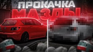 ПРОКАЧАЛ МАЗДУ ТРОЙКУ ОТ ЮТУБЕРА В МТА! | MTA Province Demo