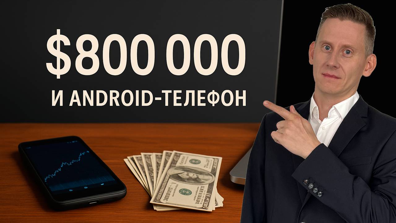 У меня 800 000$ и телефон на Андроид. Цена успешного успеха на самом деле смотреть онлайн