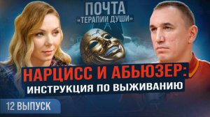 Как жить с нарциссом и не потерять себя? Абьюзивные отношения. ВЫПУСК 12 Почта «Терапии Души»