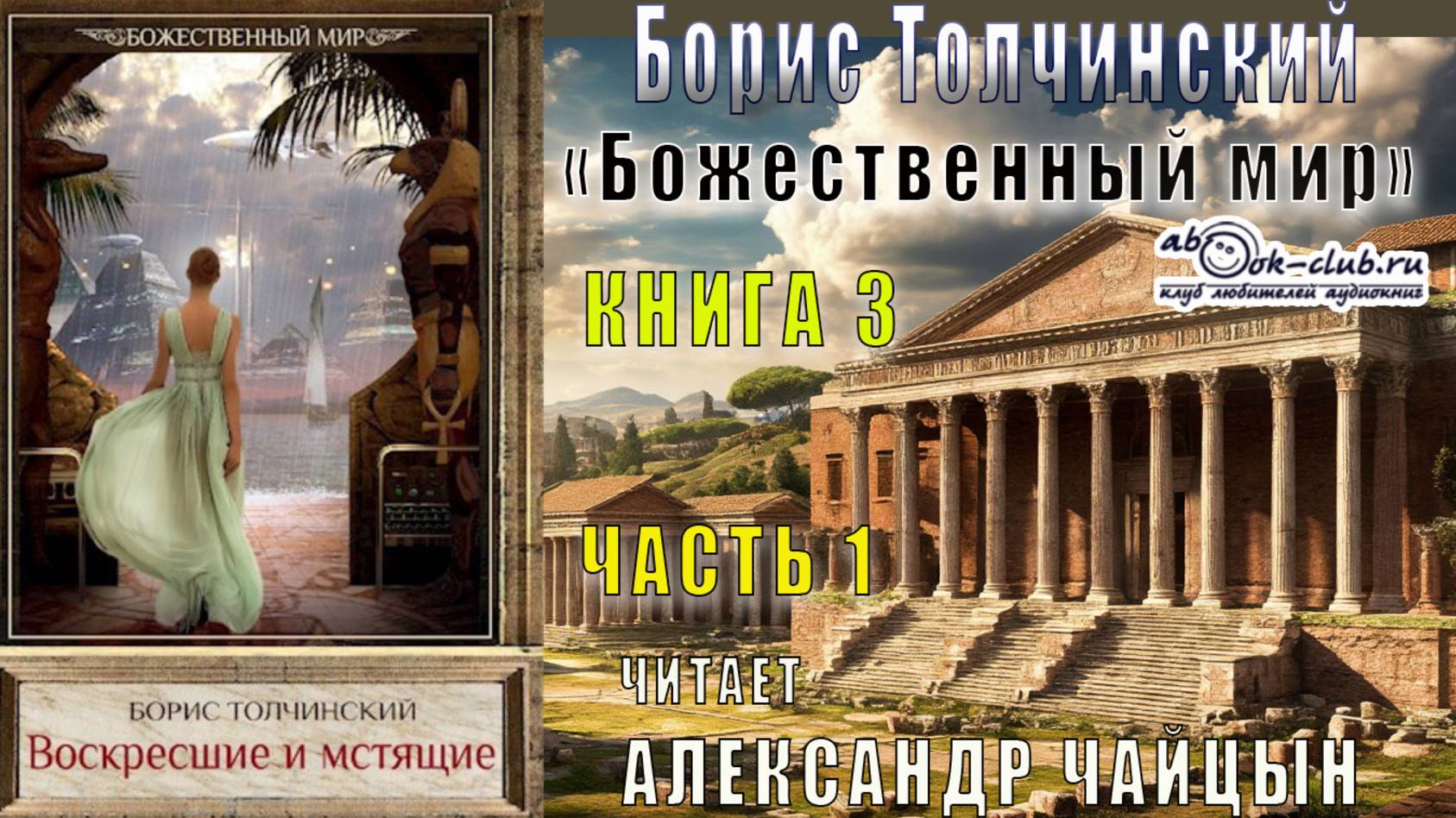 Борис Толчинский «Божественный мир» (книга 3) "Воскресшие и мстящие" (часть 1)