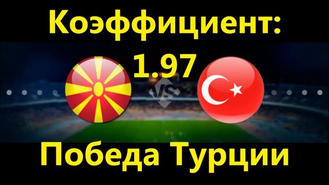 Прогноз на матч Македония Турция. Матч состоится 05.06.2017 смотреть онлайн