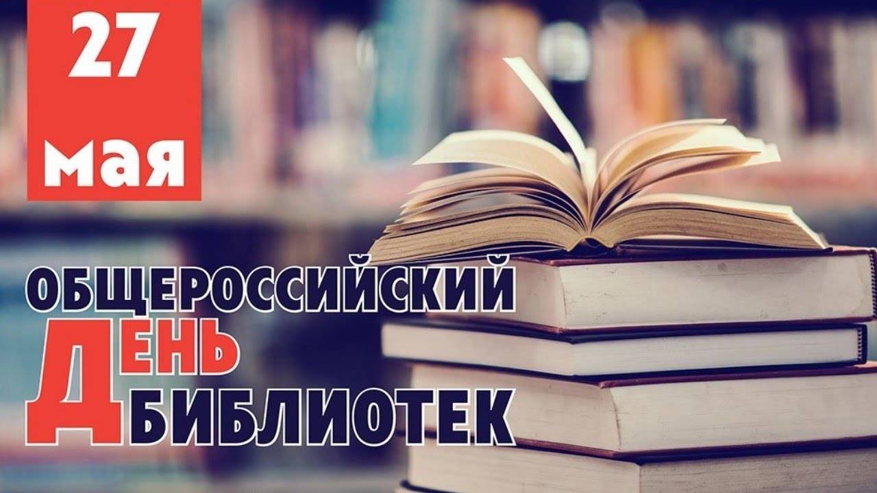 27 мая - День библиотек! смотреть онлайн