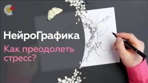 Как Избавиться от СТРЕССА и ТРЕВОГИ? Самоконтроль и Рефлексия / Павел Пискарёв #НейроГрафика #стресс