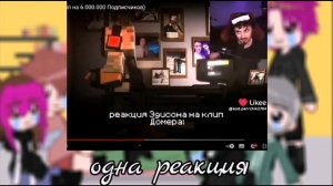 ||РЕАКЦИЯ||-Эдисона и нп на лайк видео с нп (есть шип ХерЭд)