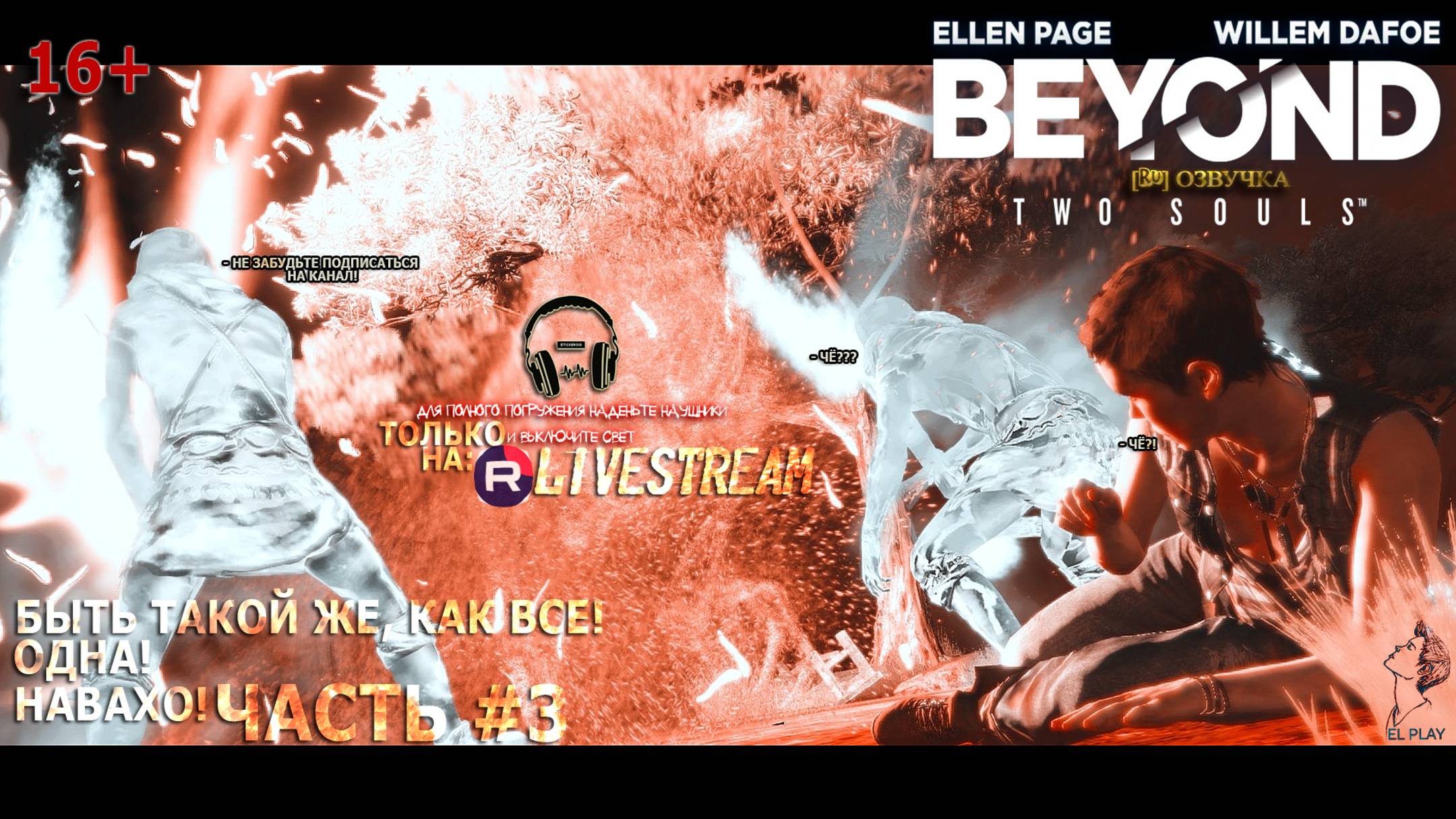 Beyond: Two Souls - ЗА ГРАНЬЮ: ДВЕ ДУШИ [RU]ОЗВУЧКА ЧАСТЬ #3 «БЫТЬ ТАКОЙ КАК ВСЕ!» «НАВАХО!»