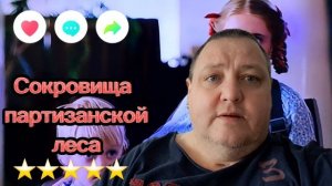 СОКРОВИЩА ПАРТИЗАНСКОГО ЛЕСА