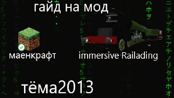 гайд на мод Immersive Railroading  на 1.12.2