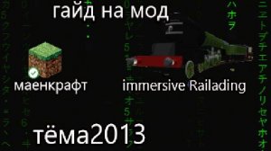 гайд на мод Immersive Railroading  на 1.12.2