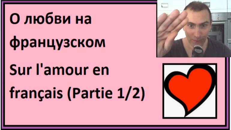 О любви на французском - Sur l'amour en français (Partie 1/2) - Словарный запас на французском смотреть онлайн
