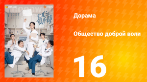 Общество доброй воли 1 сезон 16 серия