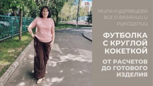 Футболка с круглой кокеткой Мастер-класс