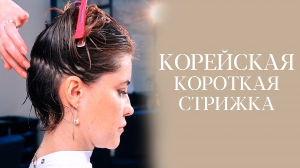 DEMETRIUS | Корейская стрижка на короткие волосы | Стрижка блейдом