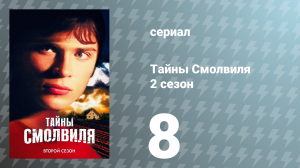 Тайны Смолвиля 2 сезон 8 серия «Райан» (сериал, 2002)