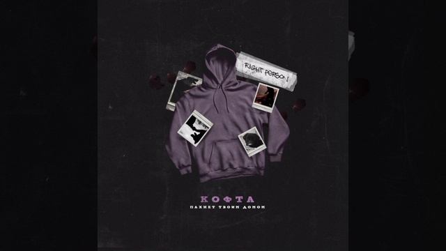 Right Person - Кофта пахнет твоим домом