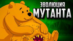 Винни контролирует злобный вирус, и этот вирус – ТЫ! ♦ ЭВОЛЮЦИЯ МУТАНТА ♦ Winnie's Hole