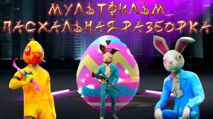 МУЛЬТФИЛЬМ ПАСХАЛЬНАЯ РАЗБОРКА ПЛЮС КОНКУРС НА GC В GRAND CRIMINAL ONLINE (GCO)!
