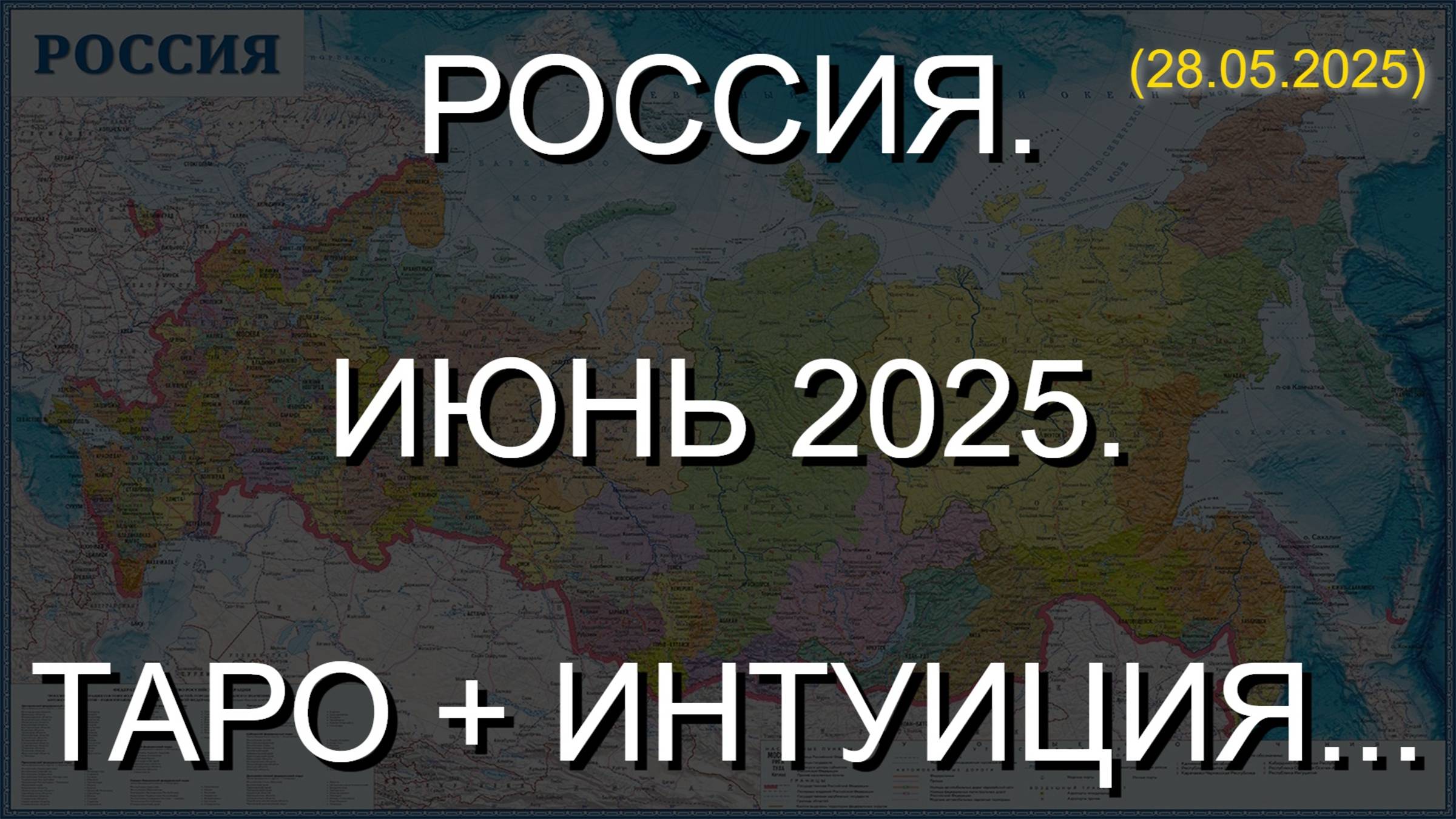 РОССИЯ. ИЮНЬ 2025. ТАРО + ИНТУИЦИЯ... (28.05.2025) смотреть онлайн