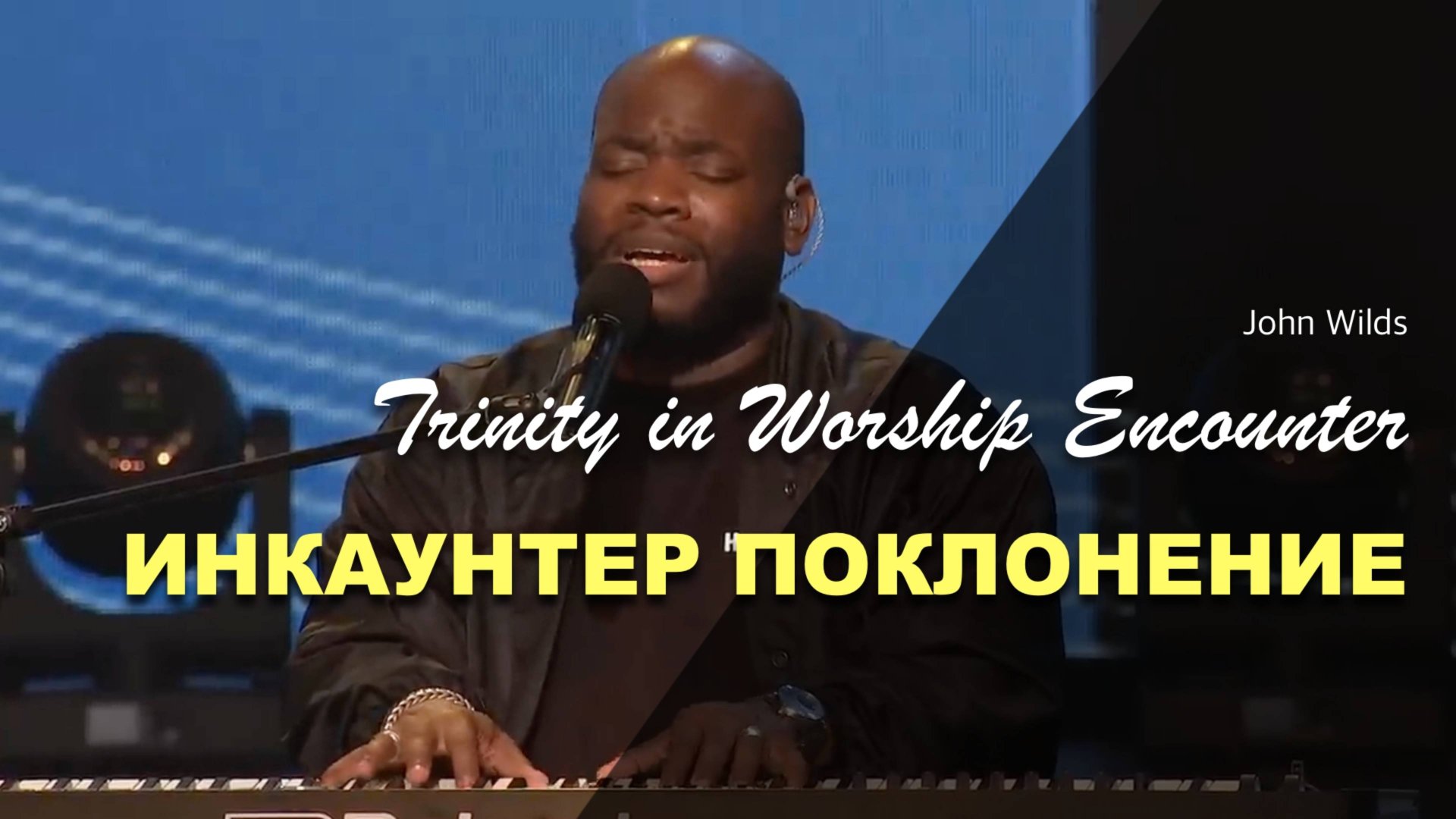 ИНКАУНТЕР ПОКЛОНЕНИЯ | John-Wilds смотреть онлайн