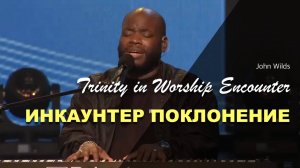 ИНКАУНТЕР ПОКЛОНЕНИЯ | John-Wilds