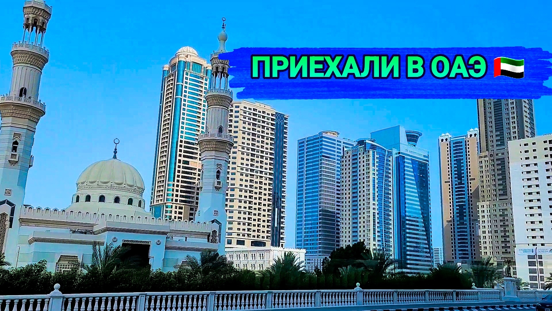ОАЭ 🇦🇪 Путешествие началось 🧳 #путешествие #дубай #оаэ