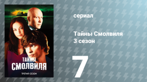 Тайны Смолвиля 3 сезон 7 серия «Притягательный» (сериал, 2003)