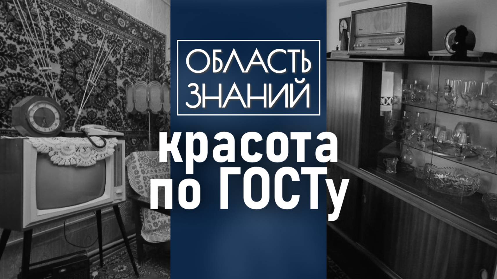 Дизайн в Советском Союзе. Лекция историка Николая Чеканова смотреть онлайн