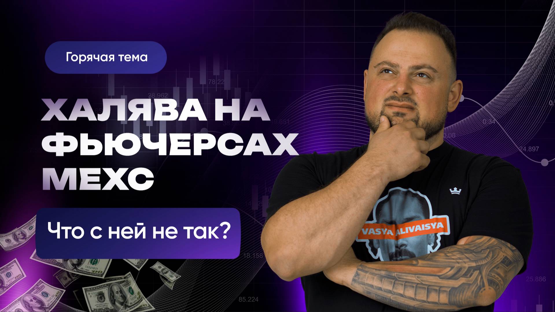 Халявные деньги на фьючерсах биржи MEXC: Где ловушка? | Нарэк Григорян