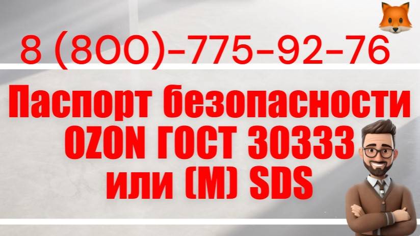 Паспорт безопасности OZON ГОСТ 30333 или (М) SDS смотреть онлайн