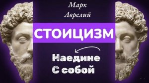 Наедине С Собой | Стоицизм | Марк Аврелий