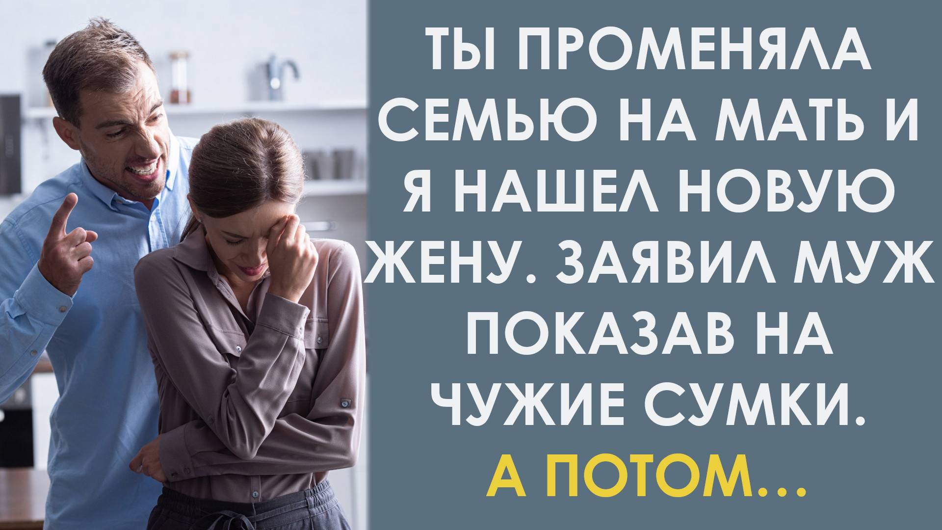Ты променяла семью на мать и я нашел новую жену. Заявил муж показав на сумки. А потом смотреть онлайн