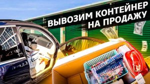 Разбираем контейнер с Ильей / Нужен совет  по поломке Мерседеса / Аукционы контейнеров в США