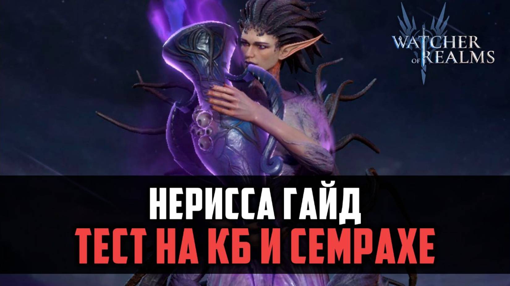 НЕРИССА, СТОИТ ЛИ ИГРА СВЕЧ? ТЕСТ НА КБ И СЕМРАХЕ #watcherofrealms смотреть онлайн