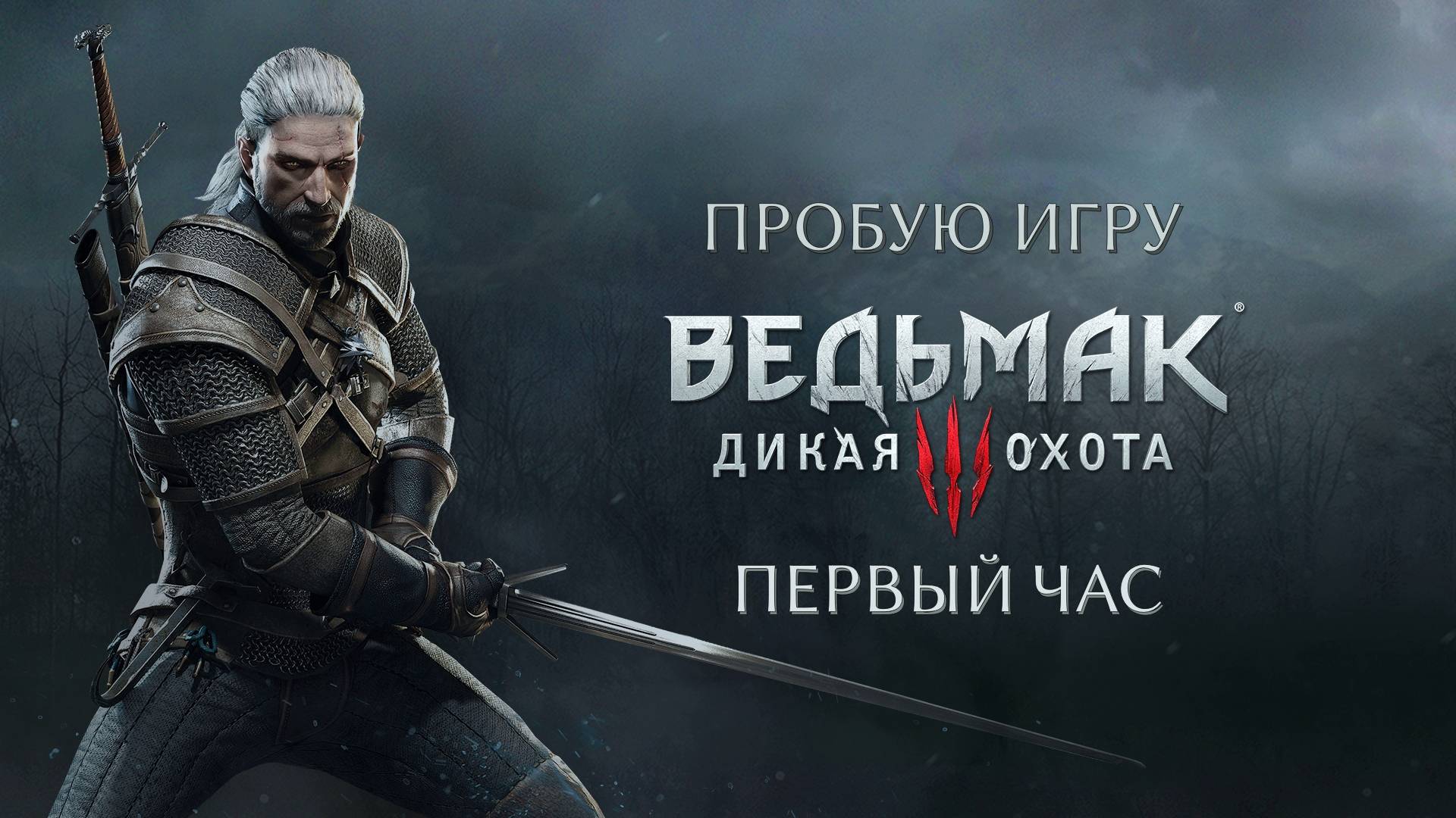 Ведьмак 3: Дикая Охота (The Witcher 3: Wild Hunt) Gameplay #пробуюигру на #nintendoswitch #первыйчас