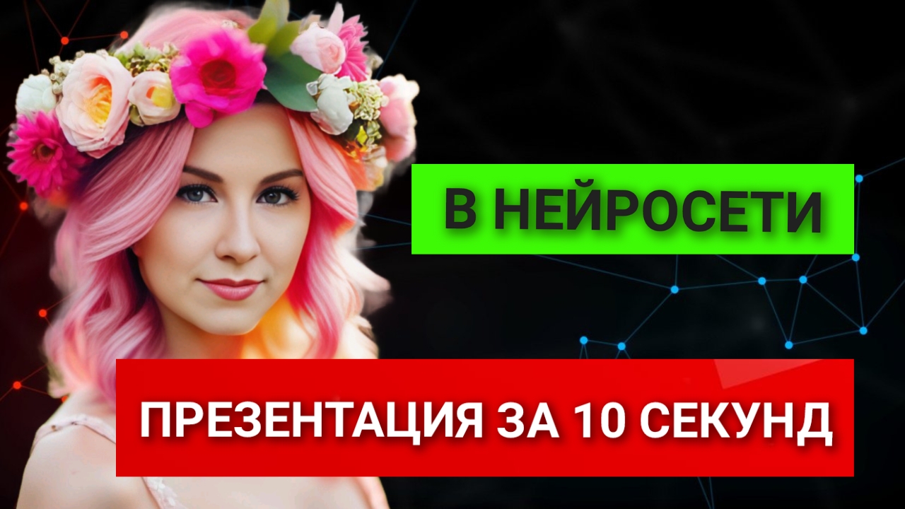 Делаем презентацию за 10 секунд. Нейросеть AiPPT Maker смотреть онлайн