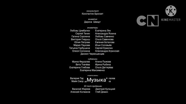 лунтик Credits Cartoon Network