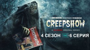 Обзор сериала "Калейдоскоп ужасов" 4 сезон 6 серия