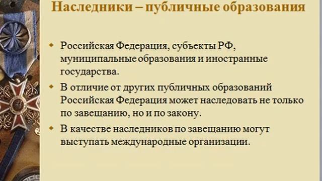 Лекция 1. Общие положения о наследовании смотреть онлайн