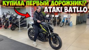 КУПИЛА СВОЙ ПЕРВЫЙ ДОРОЖНЫЙ МОТОЦИКЛ!? ATAKI BATLLO 300!
