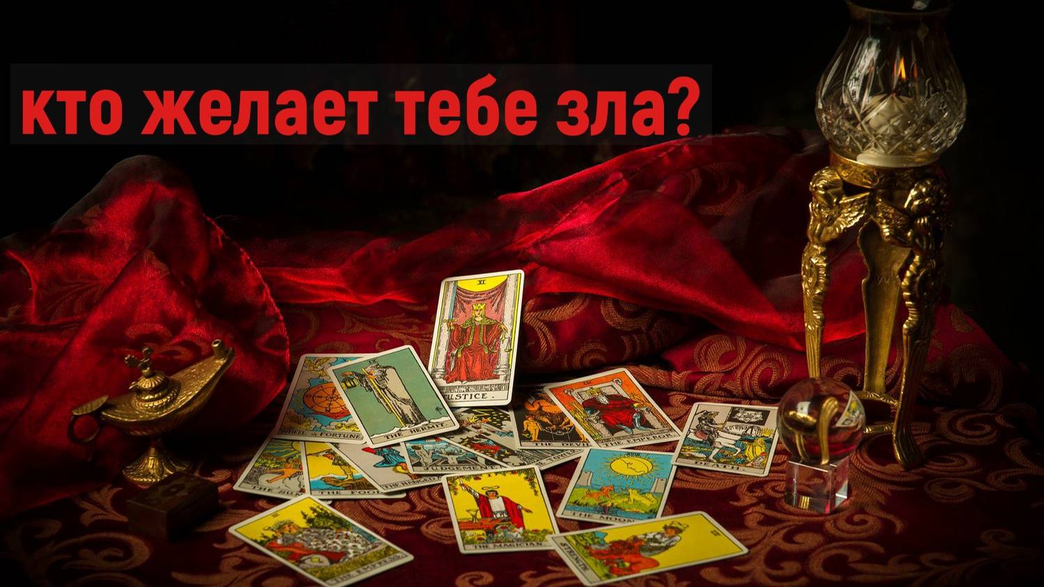 Кто желает тебе зла? таро, карты смотреть онлайн