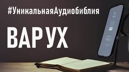Библия, книга пророка Варуха.❤️ Читаем и Слушаем Слово Божие.🙏 смотреть онлайн