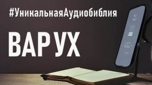 Библия, книга пророка Варуха.❤️ Читаем и Слушаем Слово Божие.🙏