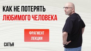 Из лекции Сатьи "Как не потерять любимого человека?"