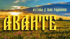 Ai.CORD & ЖАК РАДИОНОВ 🎤 АВАНТЕ / Ещё не поздно...