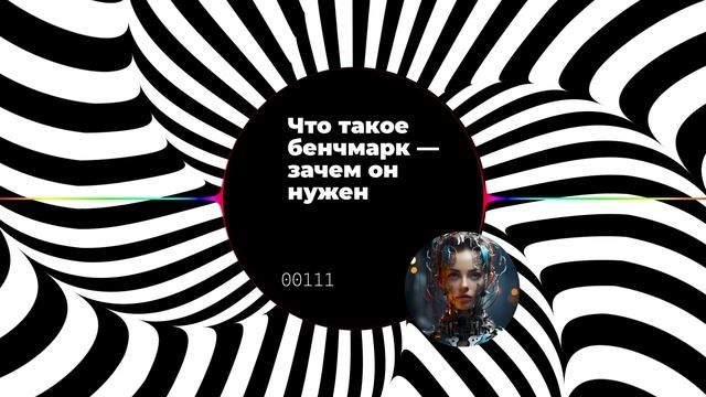 Что такое бенчмарк — зачем он нужен смотреть онлайн