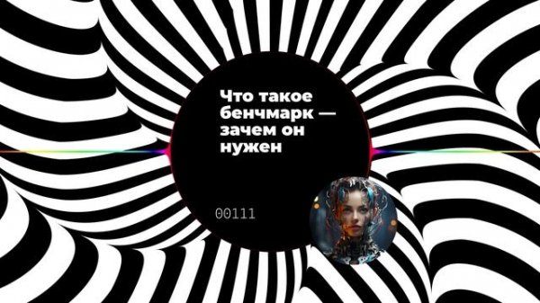 Что такое бенчмарк — зачем он нужен