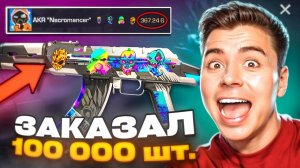 Я ЗАКАЗАЛ 100К СКИНОВ НЕКРОМАНСЕР!!! ОХОТА НА НАКЛЕЙКИ В STANDOFF 2 / СТАНДОФФ 2