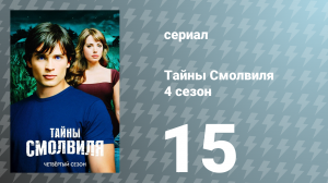 Тайны Смолвиля 4 сезон 15 серия «Священный» (сериал, 2004)