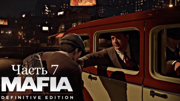 Визит - Mafia Definitive Edition - Часть 7
