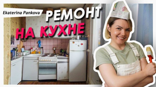 🔥РЕМОНТ В СЪЕМНОЙ КВАРТИРЕ СВОИМИ РУКАМИ [Ekaterina Pankova]