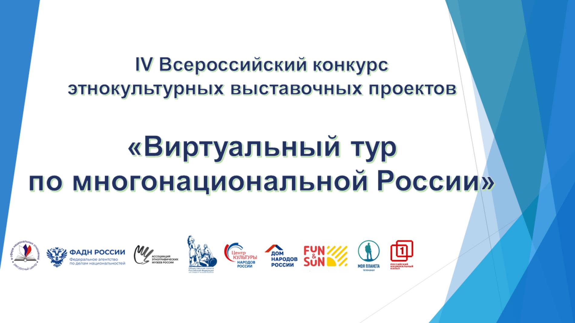 Стартовый вебинар IV Всероссийского конкурса "Виртуальный тур по многонациональной России" смотреть онлайн